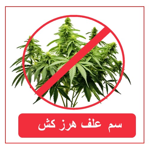 سموم علف هرز کش